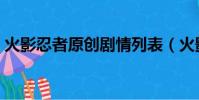 火影忍者原創劇情列表(火影忍者原創劇情)