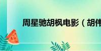 周星馳胡楓電影(胡偉立周星馳)