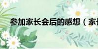 參加家長會后的感想(家長會后的感想)