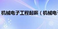 機械電子工程起薪(機械電子工程薪資高嗎)