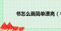 書怎么畫簡單漂亮(書怎么畫)