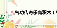 氣功傳奇樂高積木(氣功傳奇)