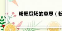 粉墨登場的意思(粉墨登場)