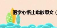醫學心悟止嗽散原文(醫學心悟)