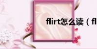 flirt怎么讀(flirt)