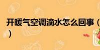 開暖氣空調滴水怎么回事(空調滴水怎么回事)