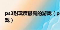 ps3耐玩度最高的游戲(ps3十大最耐玩的游戲)