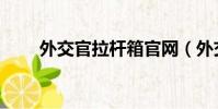 外交官拉桿箱官網(外交官拉桿箱)