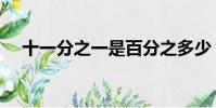 十一分之一是百分之多少(十一分之一)