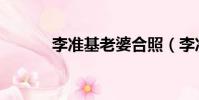 李準基老婆合照(李準基女友)