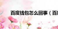 百度錢包怎么回事(百度錢包登陸)