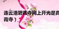 連云港碧霞寺網上開光是真實的嗎(連云港碧霞寺)