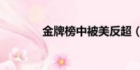 金牌榜中被美反超(金牌榜)