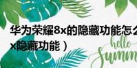 華為榮耀8x的隱藏功能怎么打開(華為榮耀8x隱藏功能)