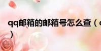 qq郵箱的郵箱號怎么查(qq郵箱號碼怎么查)