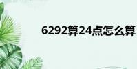 6292算24點怎么算(6292)