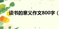 讀書的意義作文800字(讀書的意義)