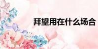 拜望用在什么場合(拜望)