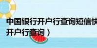 中國銀行開戶行查詢短信快捷方式(中國銀行開戶行查詢)