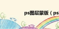 ps圖層蒙版(ps圖層)