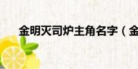 金明滅司爐主角名字(金明滅by司爐)