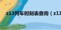 z13列車時刻表查詢(z133列車時刻表)