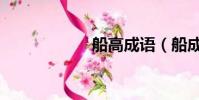 船高成語(船成語)