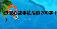 進取心故事讀后感200字(進取心故事讀后感)