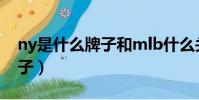 ny是什么牌子和mlb什么關系(ny是什么牌子)