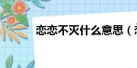 戀戀不滅什么意思(戀戀不滅)
