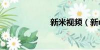 新米視頻(新m)