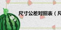 尺寸公差對照表(尺寸公差)