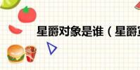 星爵對象是誰(星爵宣布戀情)