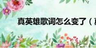 真英雄歌詞怎么變了(真英雄歌詞)