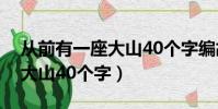 從前有一座大山40個字編故事(從前有一座大山40個字)