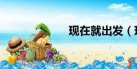 現在就出發(現)