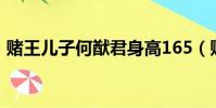 賭王兒子何猷君身高165(賭王兒子何猷君)
