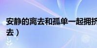 安靜的離去和孤單一起擁擠的回憶(安靜的離去)