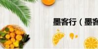 墨客行(墨客)