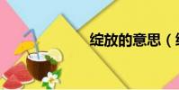 綻放的意思(綻)