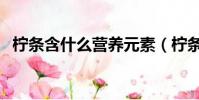 檸條含什么營養元素(檸條需要多少能量)