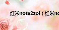 紅米note2zol(紅米note2高配版)