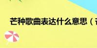 芒種歌曲表達什么意思(芒種歌詞含義)