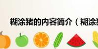 糊涂豬的內容簡介(糊涂豬的作者是誰)