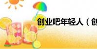 創業吧年輕人(創業吧)