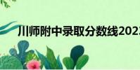 川師附中錄取分數線2023(川師附中)