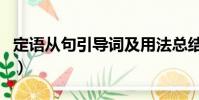 定語從句引導詞及用法總結(定語從句引導詞)