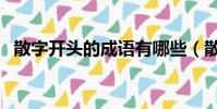 散字開頭的成語有哪些(散字開頭的成語)