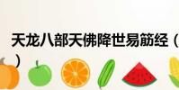 天龍八部天佛降世易筋經(天龍八部天佛降世)