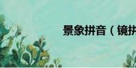 景象拼音(鏡拼音)